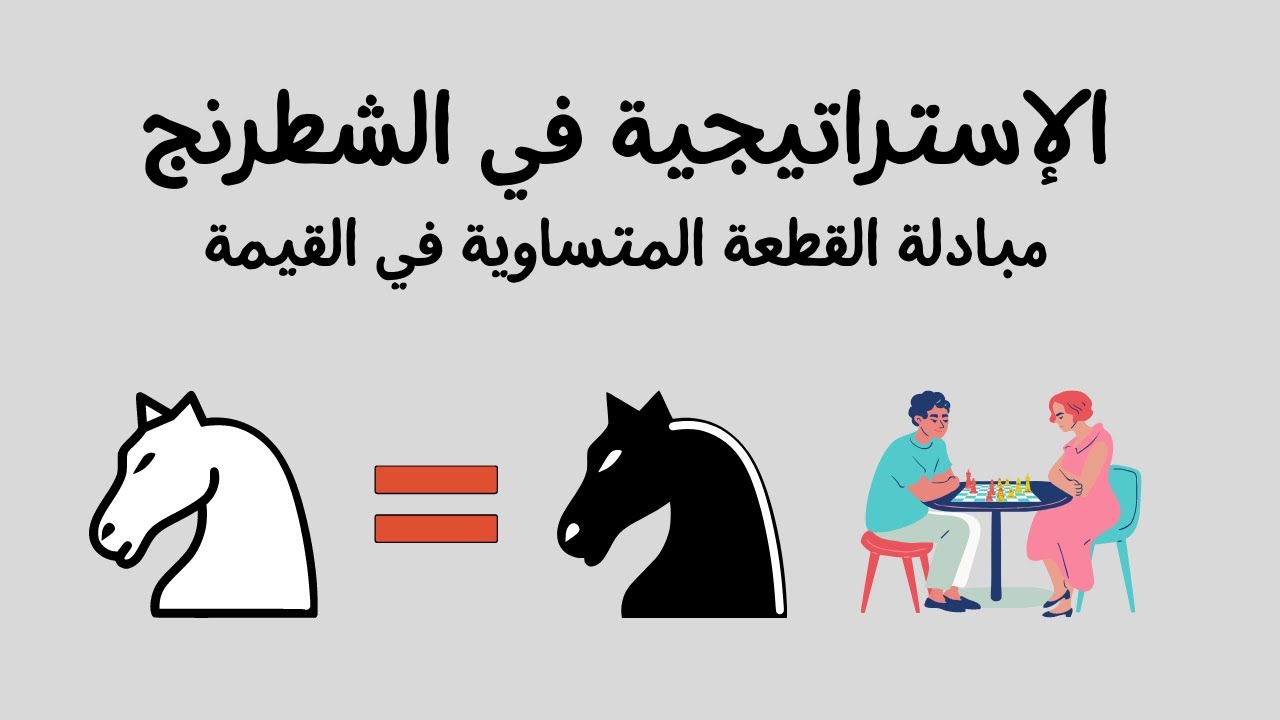 الاستراتيجية في الشطرنج مبادلة القطعة المتساوية في القيمة