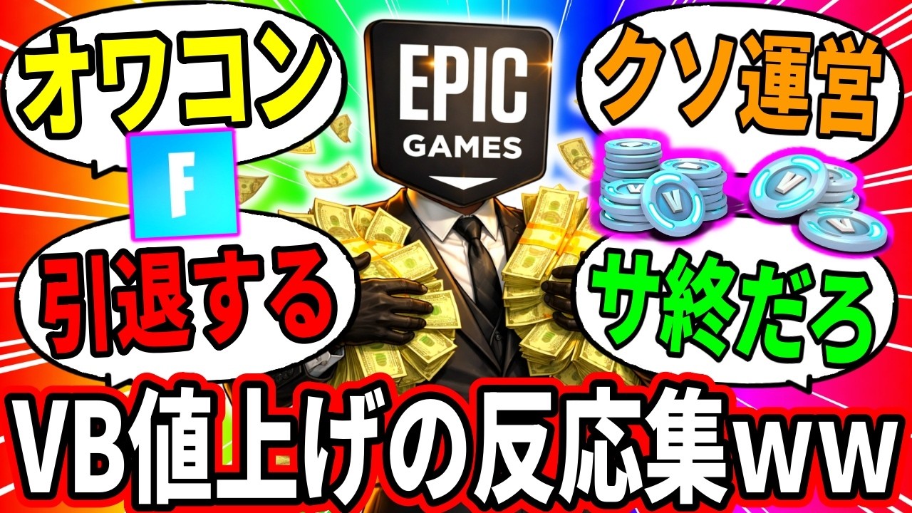 【3月実施】批判殺到＆炎上したVバックス実質値上げについての反応集【フォートナイト】フォトナリーク情報アプデ無料スキンブレインロット交換配布秘密のコードホロライブ攻略裏技考察星街すいせいVBucks