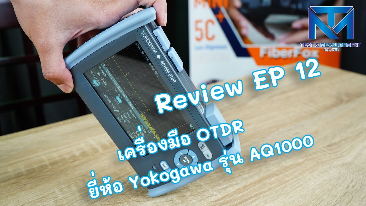 Review EP.12 : เครื่องมือ OTDR ยี่ห้อ Yokogawa รุ่น AQ1000 เครื่องเล็ก..Spec แรง..