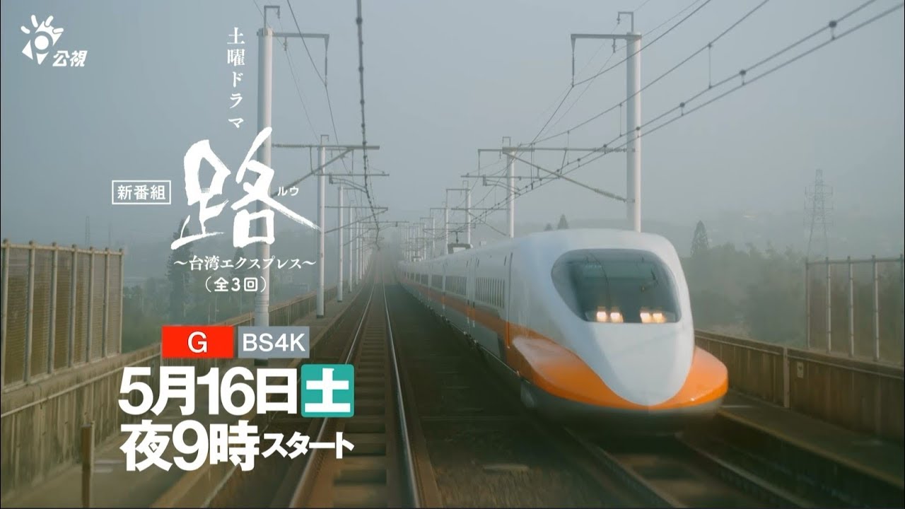 公視與日本NHK合製戲劇【路】~台灣EXPRESS~釋出首波視覺影片