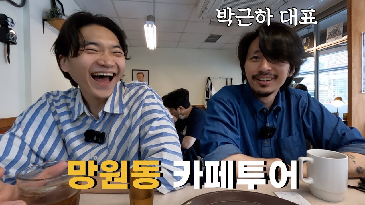 망원동에는 카페가 왜 이렇게 많을까? 프릳츠 박근하 대표님과 망원 투어