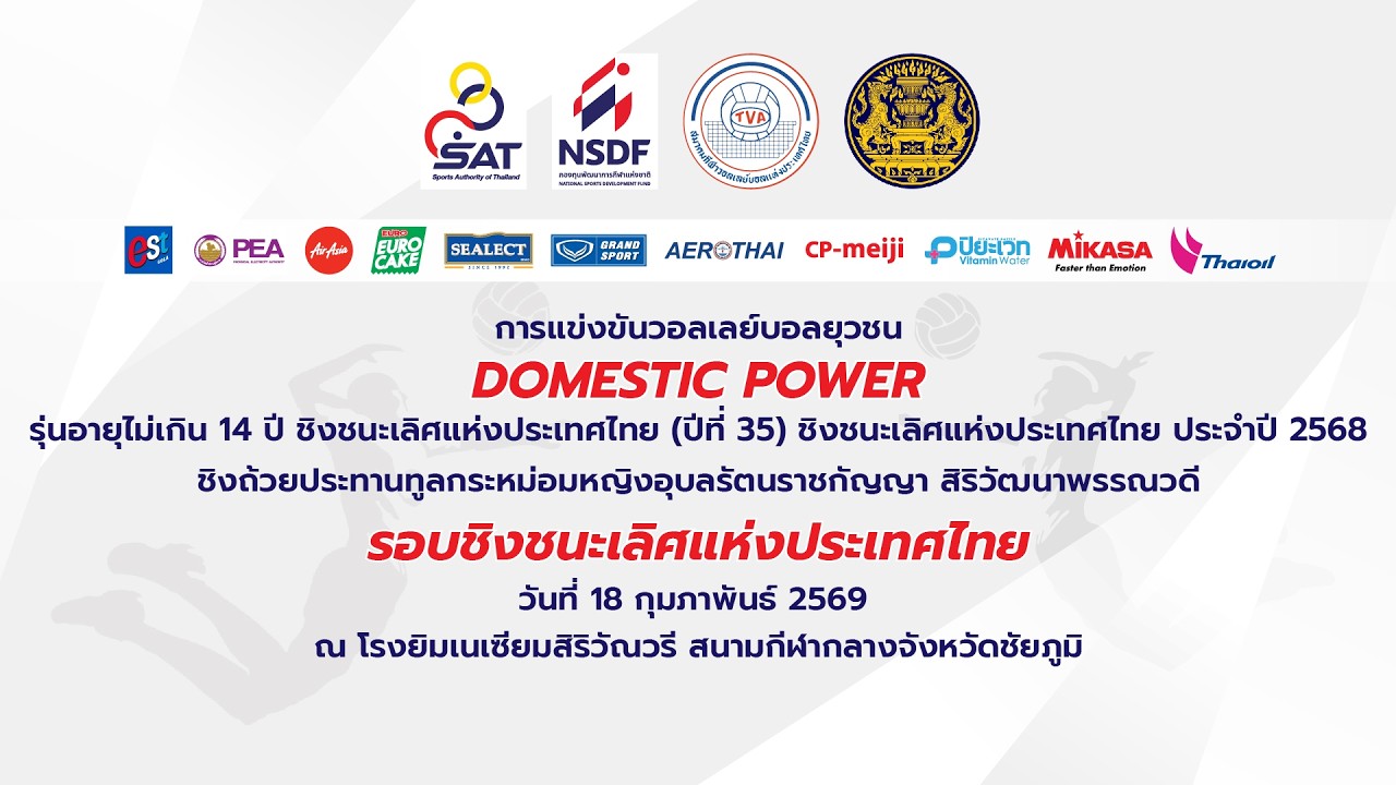 รร.กีฬาจังหวัดอ่างทอง - รร.กีฬาเทศบาล ๒ วัดสว่างคงคา |รอบรอง|ยุวชน DOMESTIC POWER ปี2568