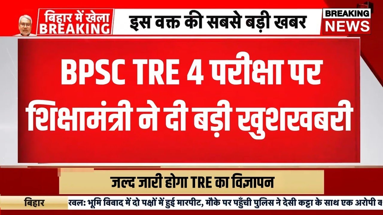 बिहार शिक्षक भर्ती को लेकर शिक्षा मंत्री जी ने दी बहुत बड़ी खुशखबरी 