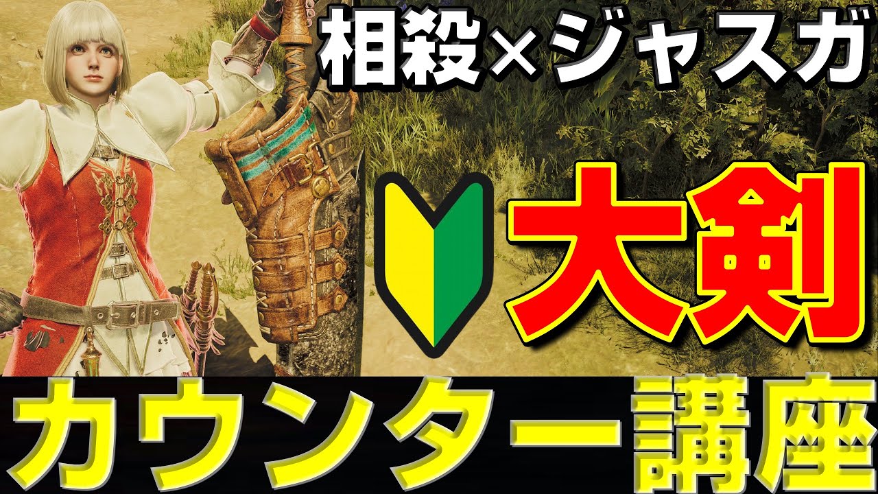 【絶対必須】大剣カウンター講座！相殺×ジャスガ×タックル×回避を解説します。【モンハンワイルズ】【MHWilds】【mhws】