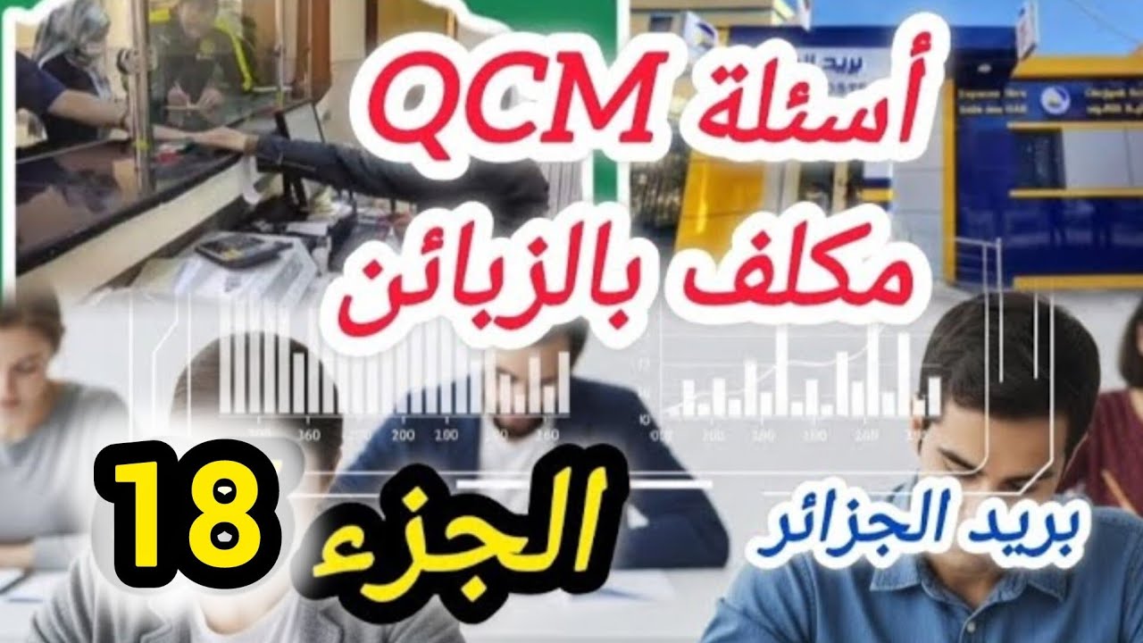 الجزء 18 | أسئلة جديدة وتحضيرات قوية لمسابقة بريد الجزائر - منصب مكلف بالزبائن 