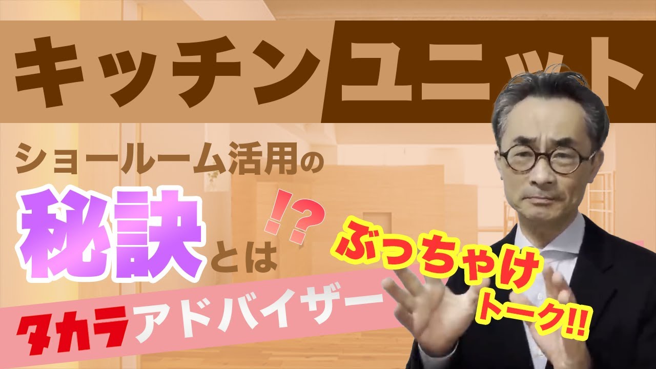 『タカラ　アドバイザーの本音』 タカラのショールームで長年アドバイザーを務めていた中原さんの本音トークです。