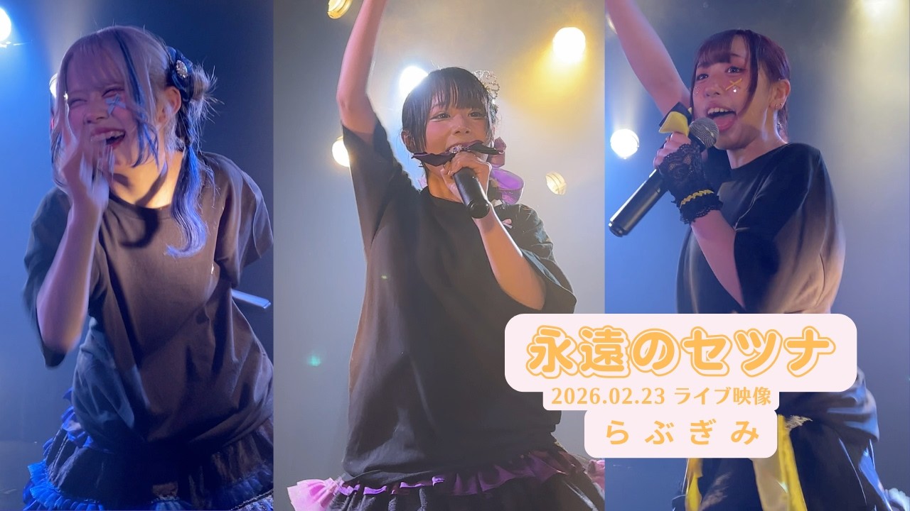 永遠のセツナ 2026.02.23 らぶぎみ