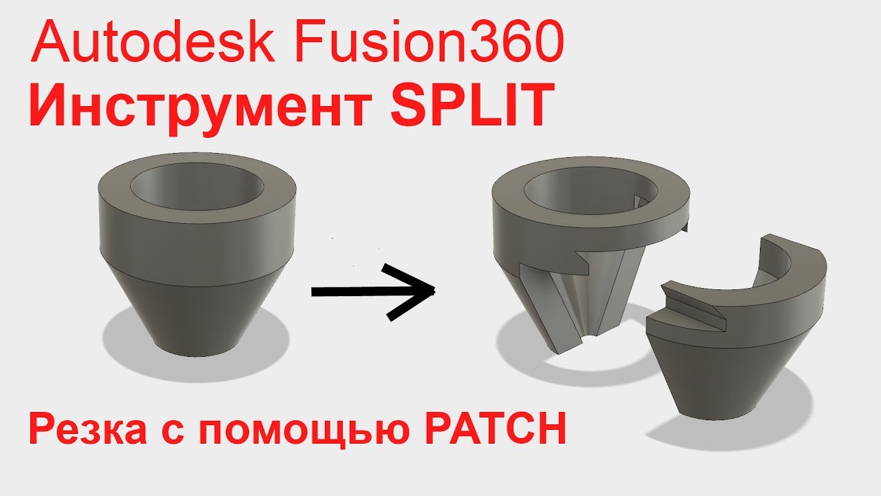 Autodesk Fusion 360. Инструмент Split. Примеры сложных разрезов тел.