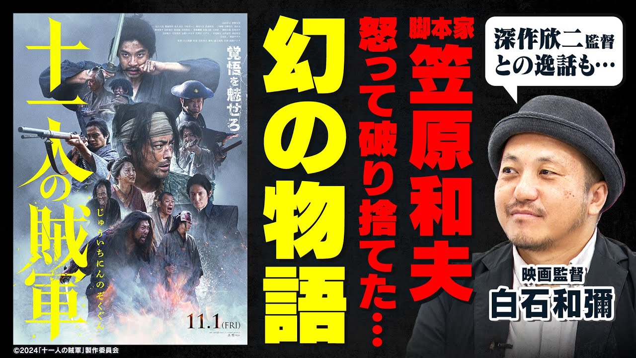 【十一人の賊軍】『仁義なき戦い』脚本家・笠原和夫が遺したプロットを白石和彌監督が映画化｜W主演・山田孝之と仲野太賀の知られざる関係〈映画『十一人の賊軍』11/1（金）公開〉