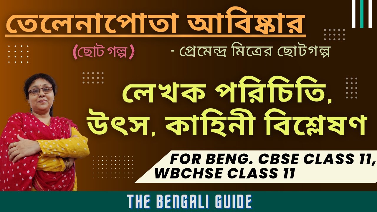 তেলেনাপোতা আবিষ্কার (Telenapota Abishkar) | প্রেমেন্দ্র মিত্রের ছোটগল্প