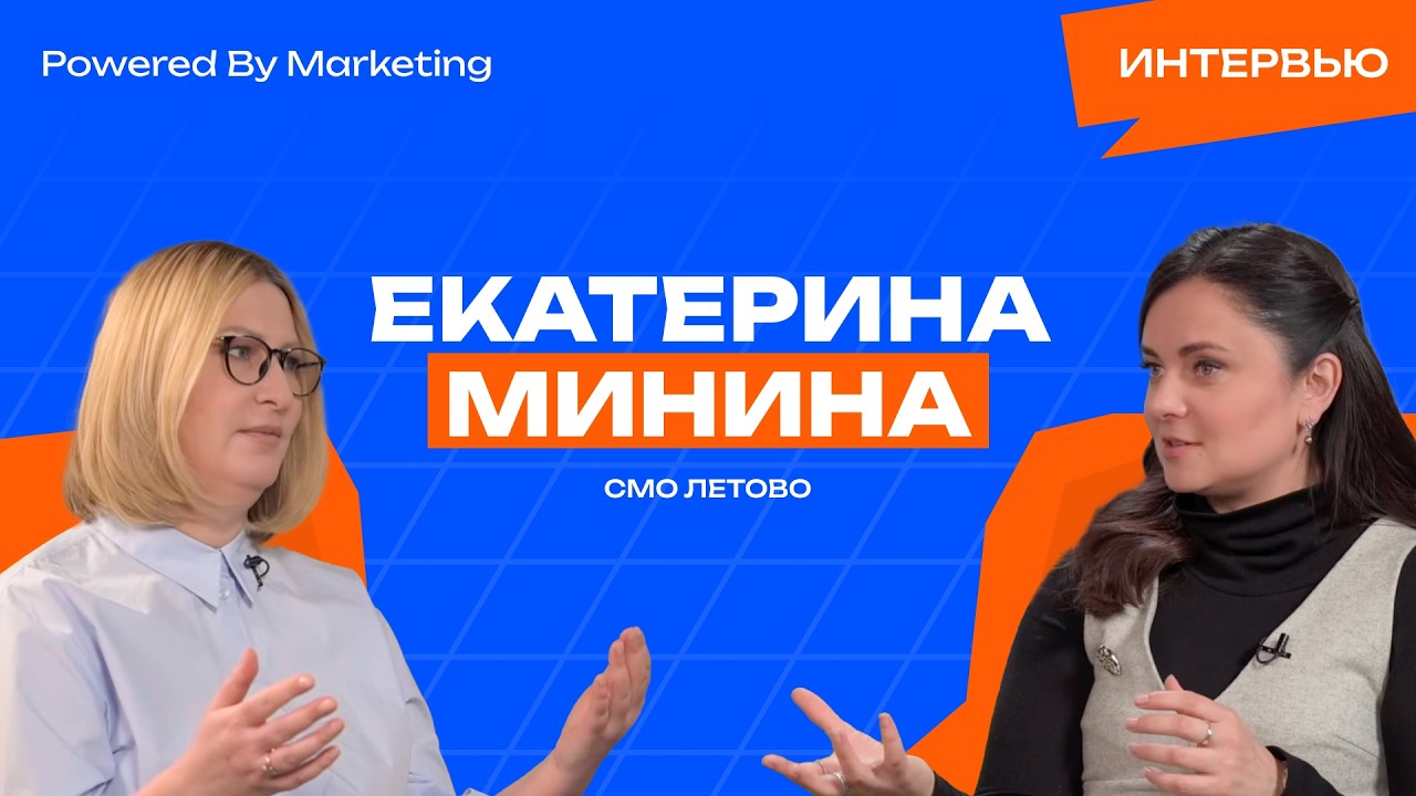Powered by Marketing: Екатерина Минина, СМО, Летово