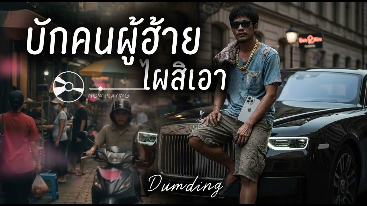 บักคนผู้ฮ้าย ใผสิเอา-Dumding Music [ official audio]#เพลงใหม่ #music #remix #rap #hiphop #song #rock
