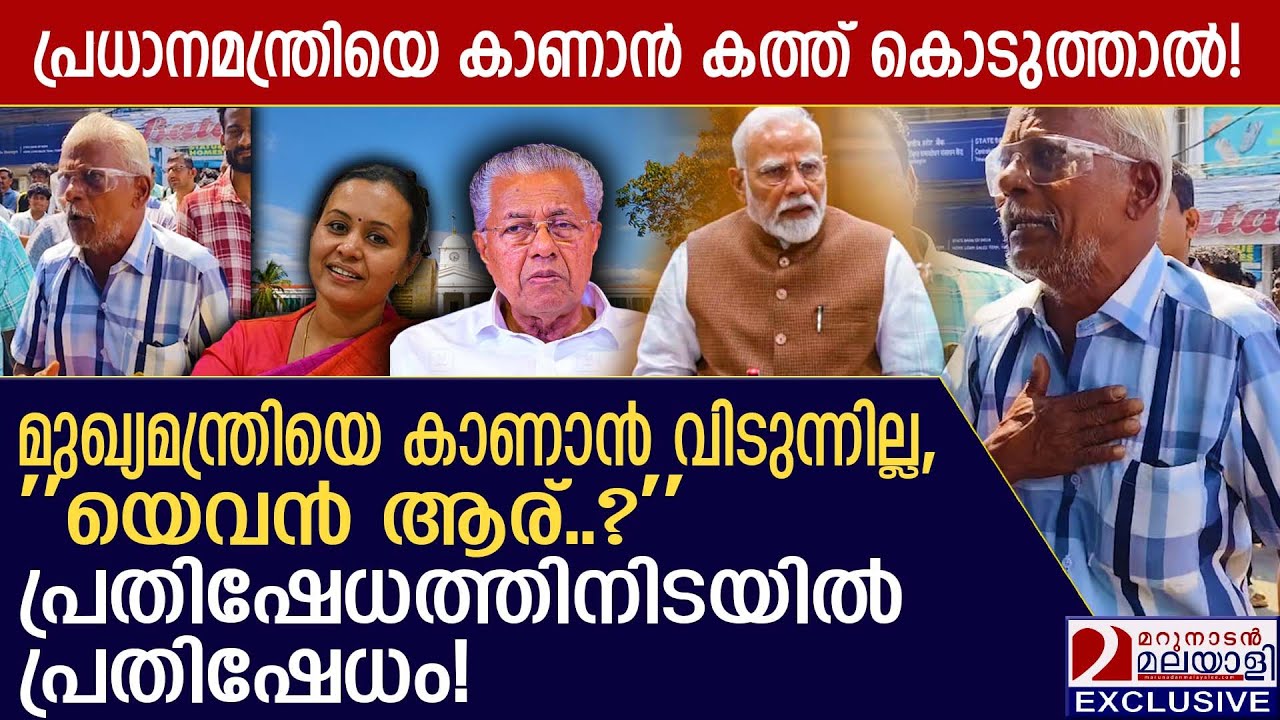 മുഖ്യമന്ത്രിയെ കാണാൻ വിടുന്നില്ല, യെവൻ ആര് ഇവിടുത്തെ..? | old man protest in secratariat