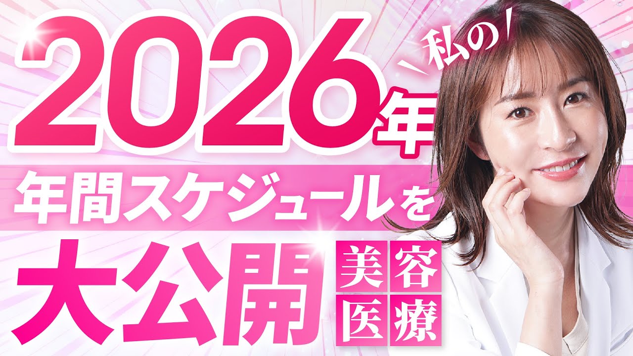 【美容外科医のガチ美容】2026年の年間スケジュールを大公開！本気で綺麗になるためにすべきこととは？【美容医療/ボディメイク/ケア】