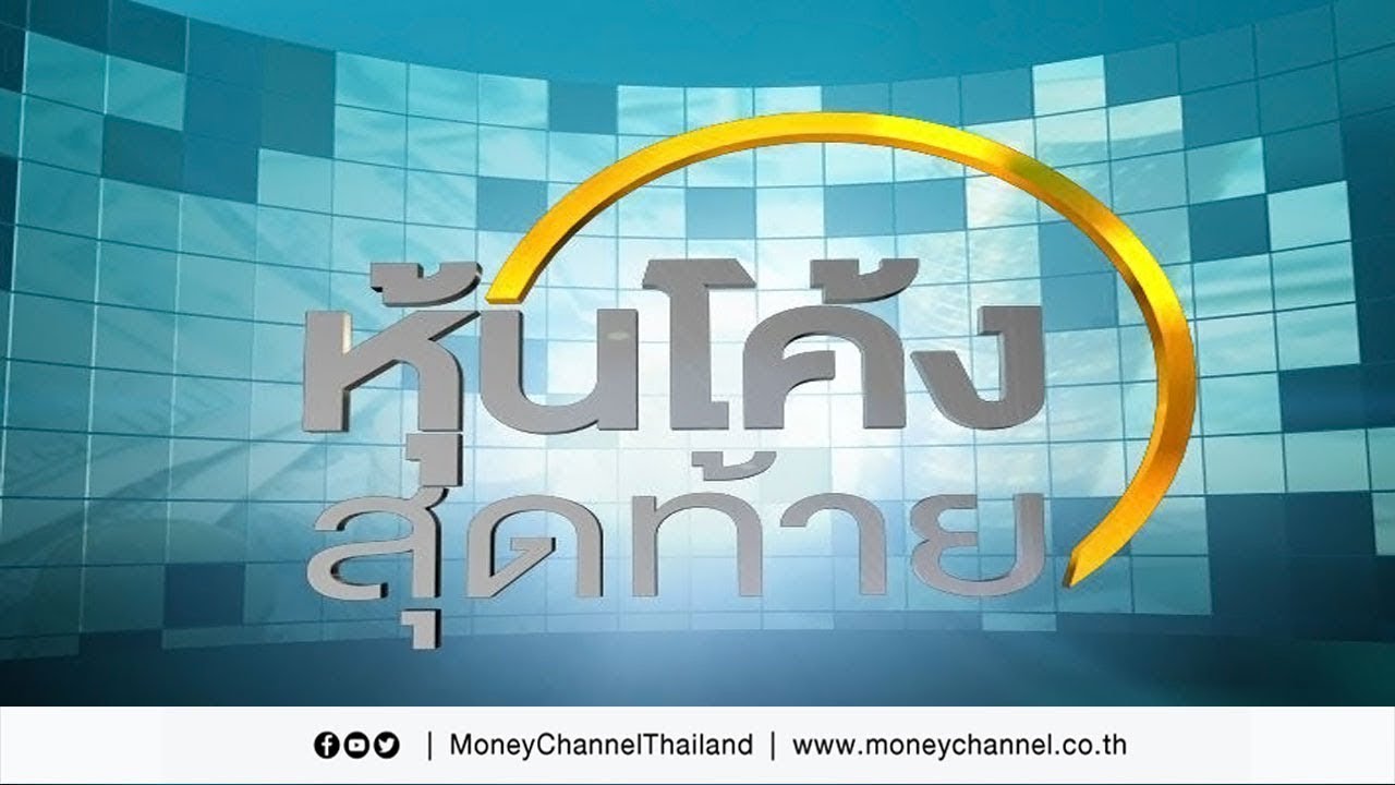 หุ้นโค้งสุดท้าย # 27 พ.ย. 61