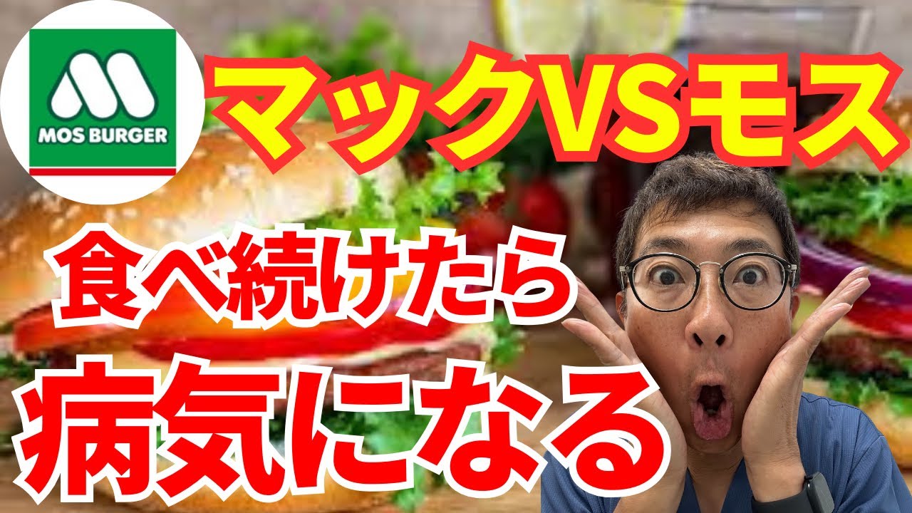 【比較解説】マックとモス、どっちが体に悪い？医師が栄養とリスクで徹底分析
