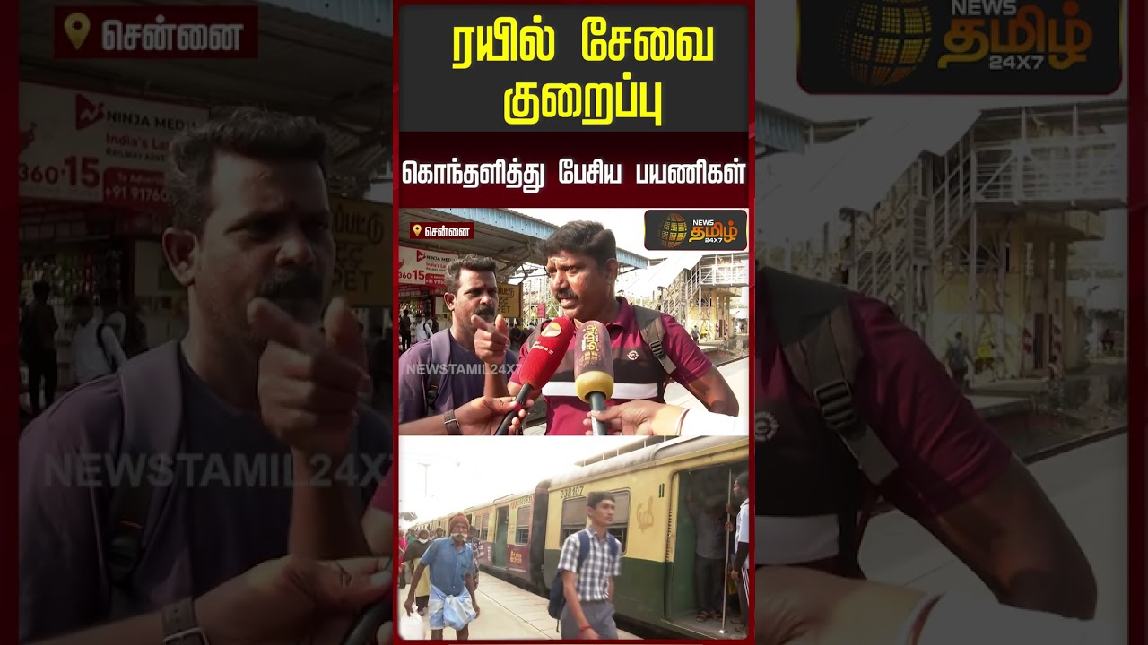 Chennai Local Train Issue | Passengers | ரயில் சேவை குறைப்பு கொந்தளித்து பேசிய பயணிகள்..