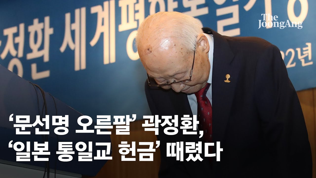 ‘문선명 오른팔’ 곽정환, 아베 사망에 ‘일본 통일교 헌금’ 때렸다