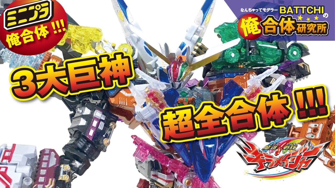 《ミニプラ強化合体》キングキラメイジン・ギガンティック《フル塗装・改造》／魔進戦隊キラメイジャー