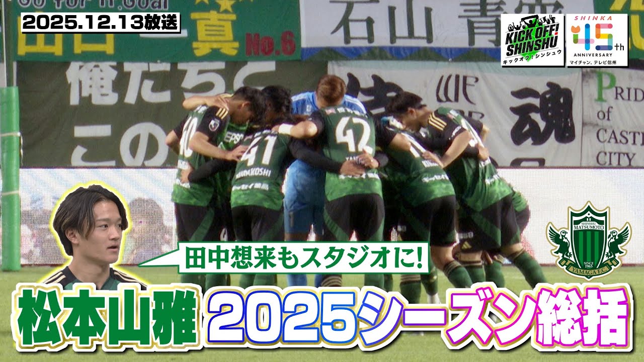 【KICK OFF! SHINSHU】田中想来がスタジオに！2025シーズンを振り返る！【#140　2025.12.13放送】