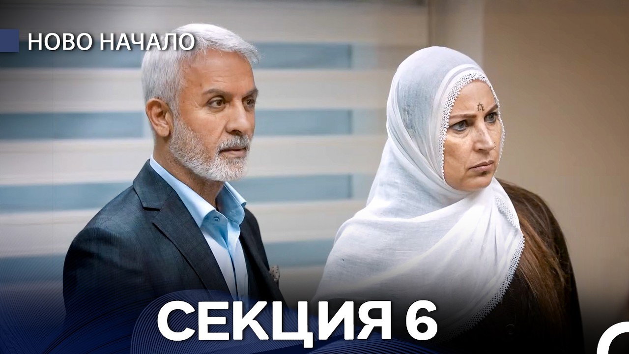Ново Hачало 6 Секция (Български Дублаж)