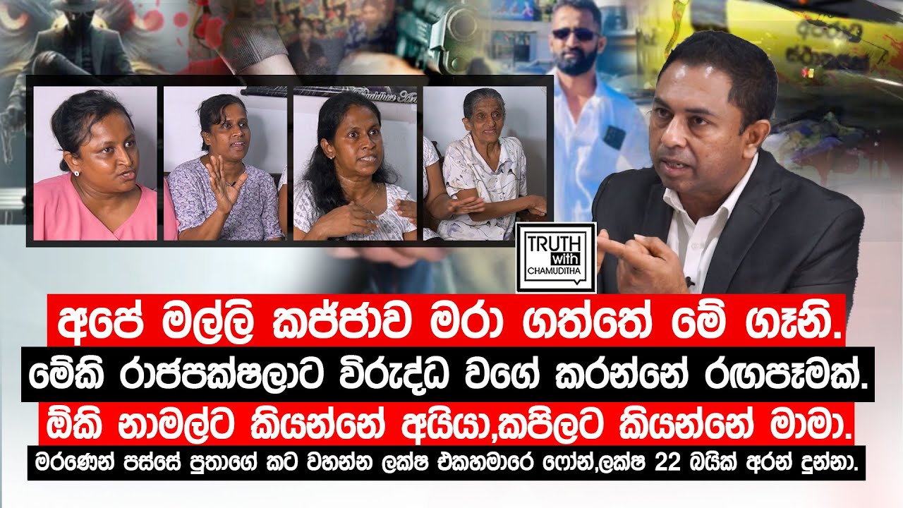 කජ්ජාගේ ගෑනි රාජපක්ෂලාට විරුද්ධ වගේ කරන්නේ රඟපෑමක්.ඕකි නාමල්ට කියන්නේ අයියා,කපිලට කියන්නේ මාමා.
