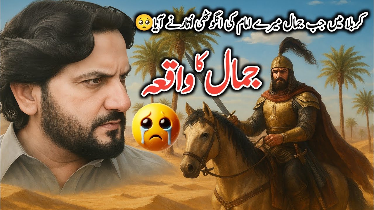 Jamal Ka Waqia | Zakir Syed Iqbal Hussain Shah Bajarwala 2025
