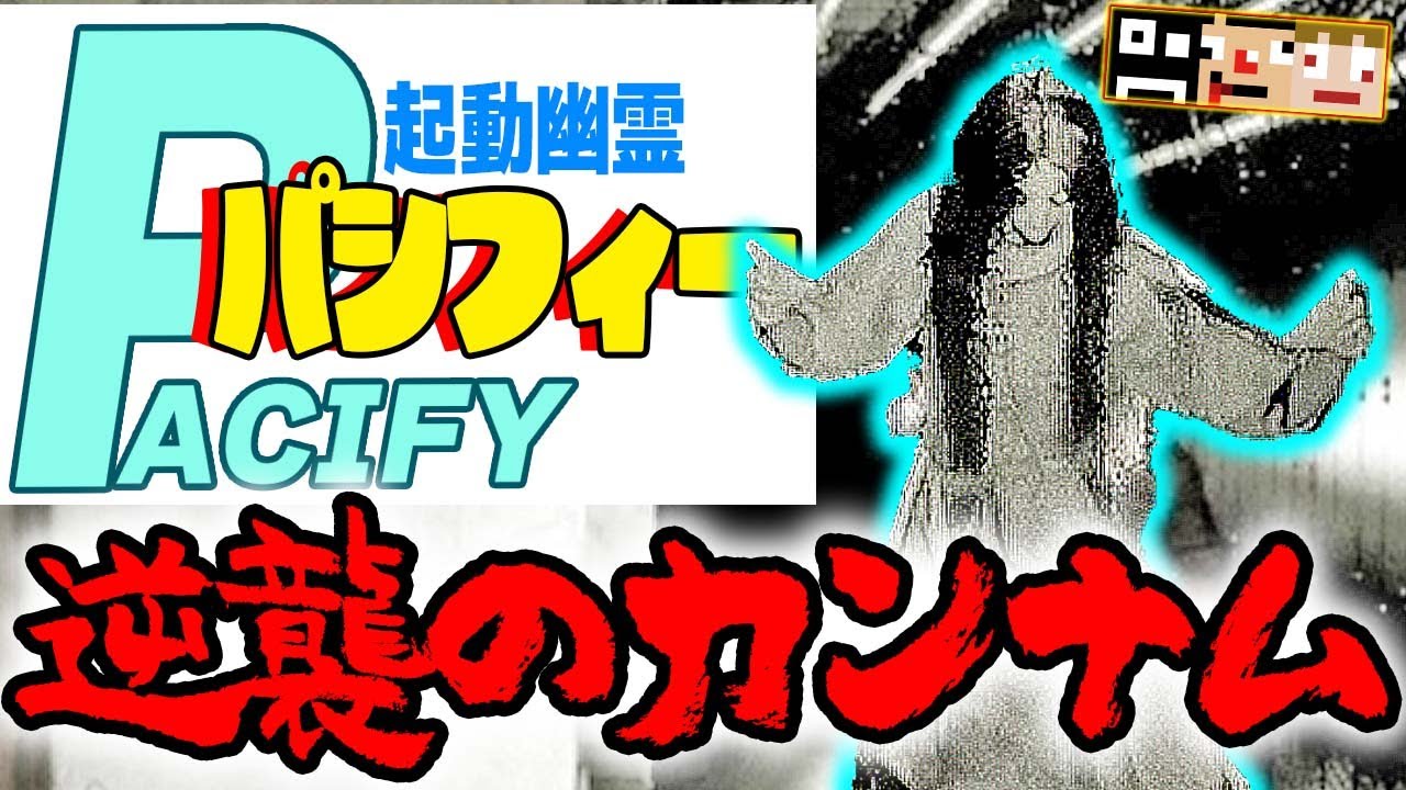 【ホラー】伝説の幽霊「カンナム」の封印が解かれた！すまんが、みんなの命をくれ ∠(`･ω･´)【あくまで個人戦】Pacify