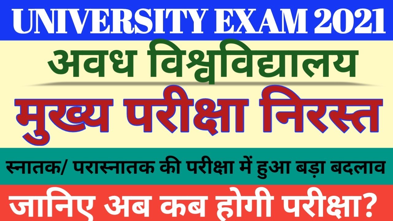 Avadh University exam latest update today 2021।।Rmlau exam date change2021।। Rmlau exam  date2021।।