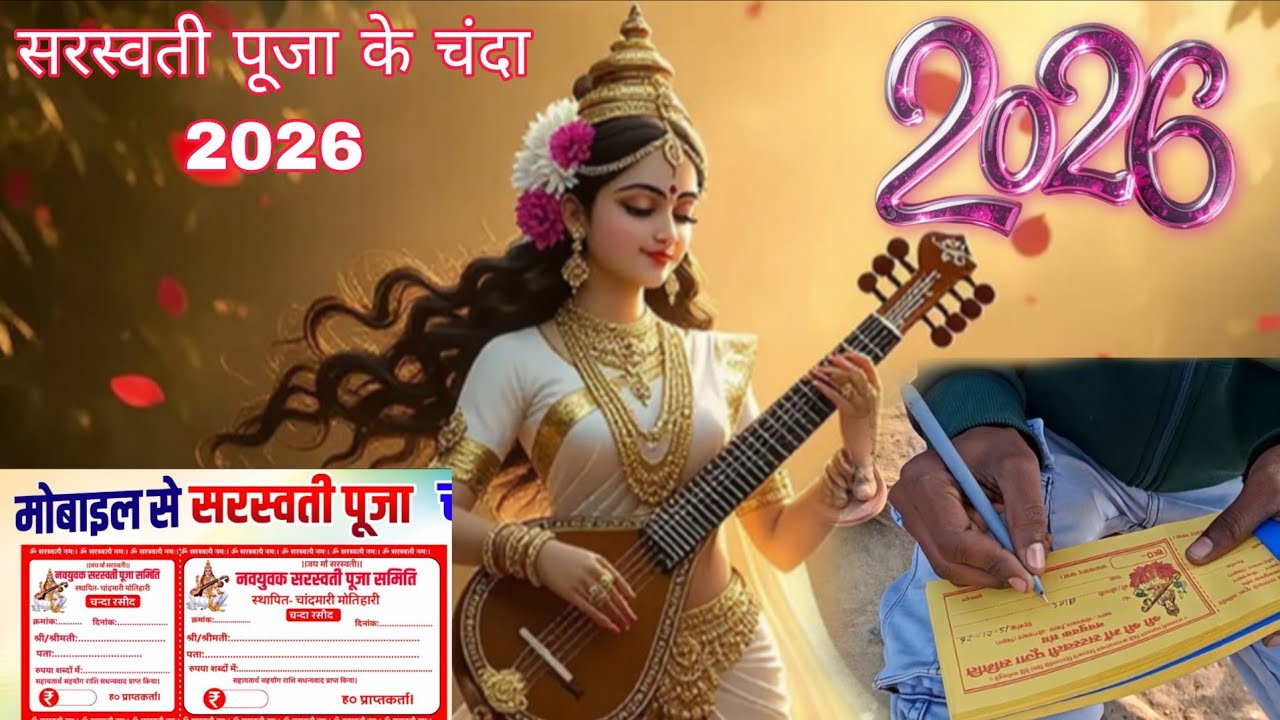 सरस्वती पूजा के चंदा 2026 // vlog video in my village...
