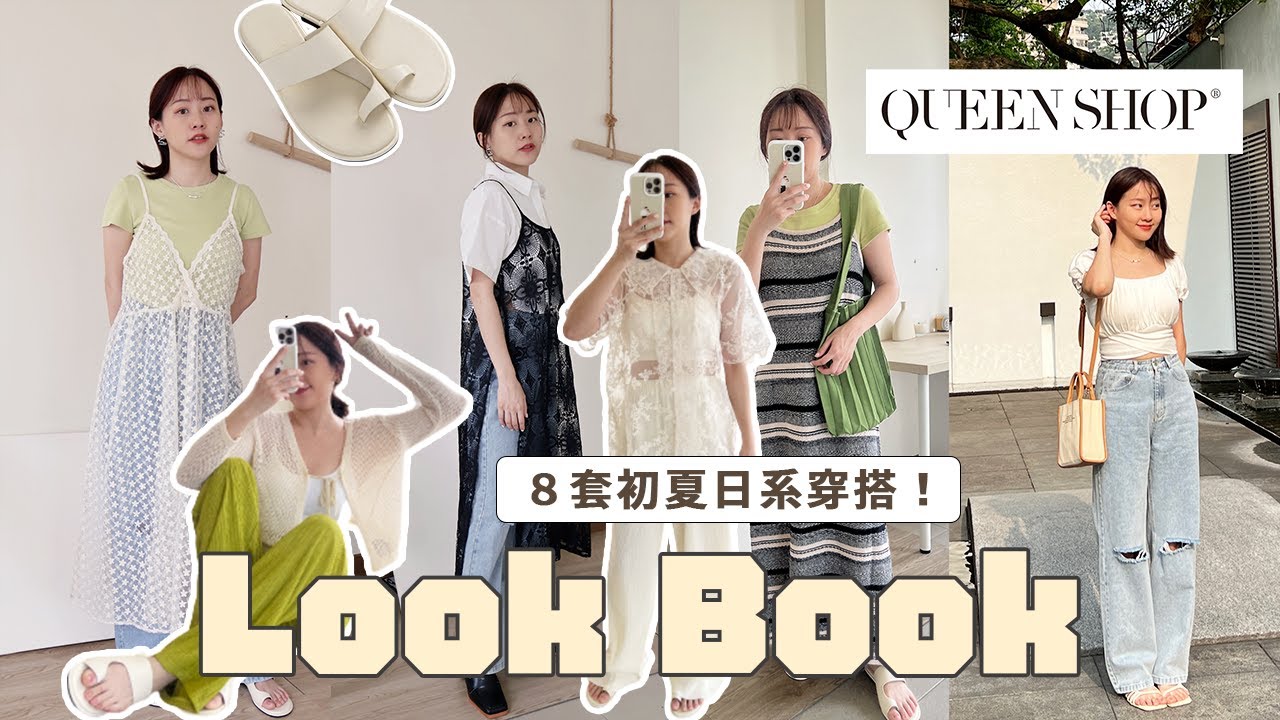 2023初夏🌞8套日系小個子穿搭lookbook！🌼蕾絲網紗、層次感單品搭配 QUEENSHOP