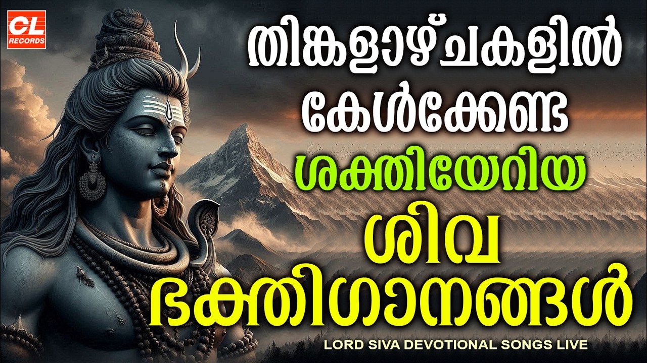തിങ്കളാഴ്ച ദിവസം കേൾക്കേണ്ട ശിവ ഭക്തിഗാനങ്ങൾ | Monday Devotional Songs Malayalam LIve | Siva Songs
