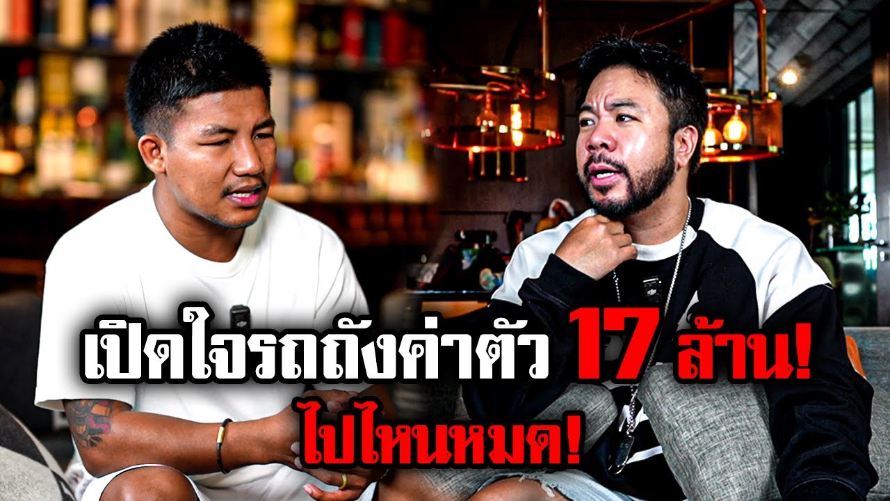 เปิดใจ 'รถถัง จิตรเมืองนนท์' ค่าตัว 17,000,000 บาทหายไปไหนหมด !?