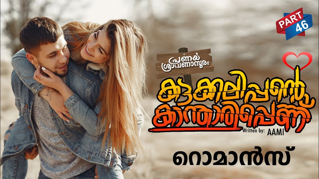 കട്ടക്കലിപ്പന്റെ കാന്താരിപ്പെണ്ണ് PART 46 | SHAHUL MALAYIL MALAYALAMSTORIES | റൊമാൻസ്  ROMANCE