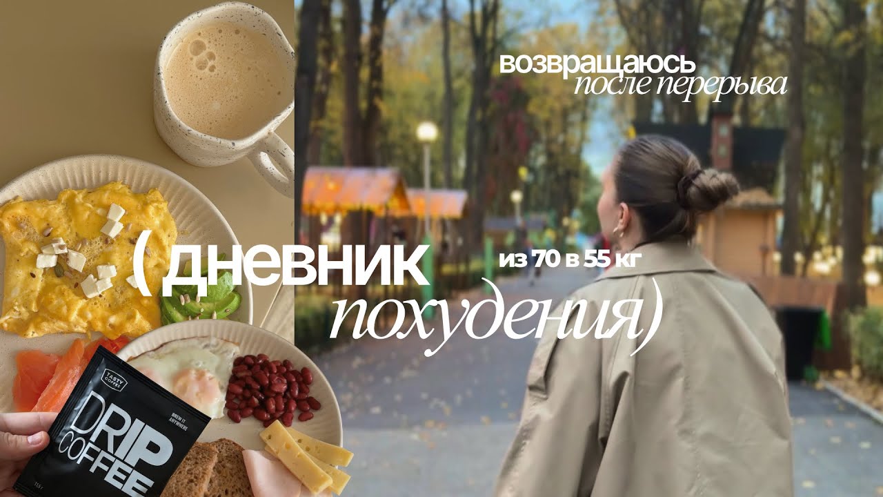 ХУДЕЮ С 70 кг: уже почти 65 кг, вернулась на ютуб, один день из жизни