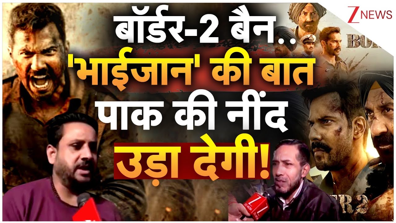 Muslims on Border-2 Ban : बॉर्डर-2 बैन..'भाईजान' की बात पाक की नींद उड़ा देगा! I Trending I ZEE News