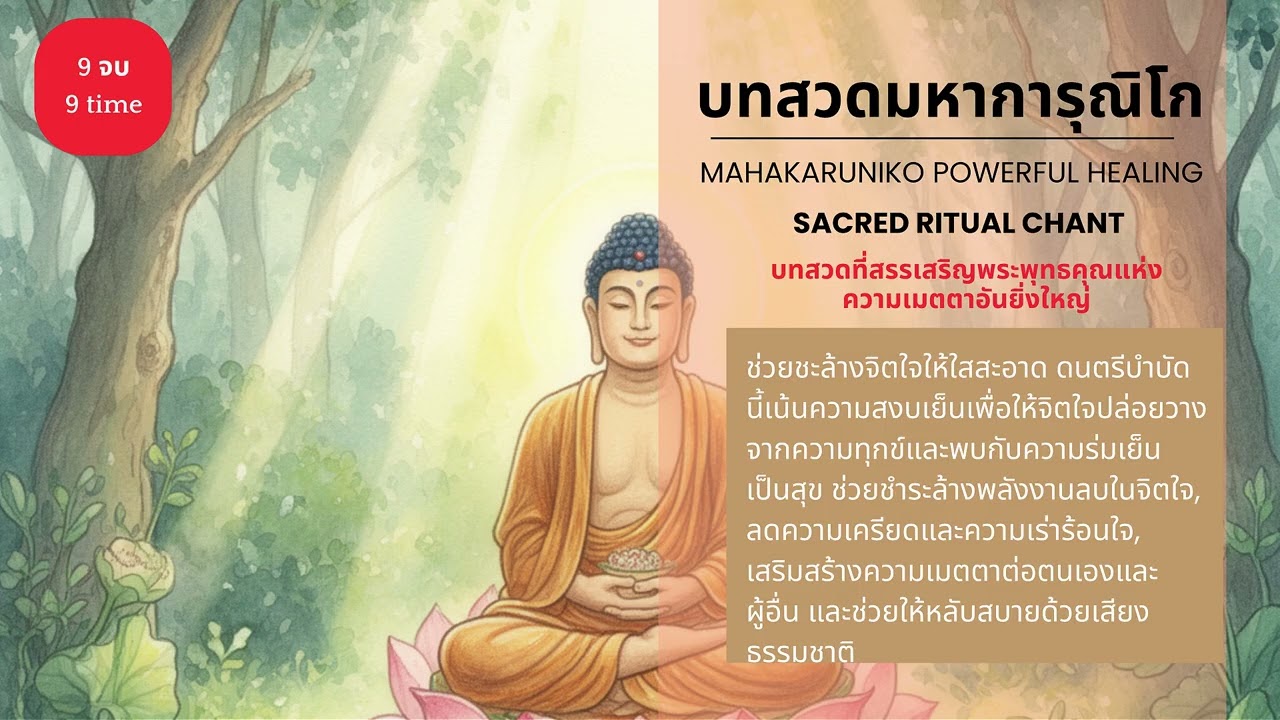 มหาการุณิโก 🙏 Sacred Ritual Chant | มนต์ตรามหากรุณา | Mahakaruniko Powerful Healing