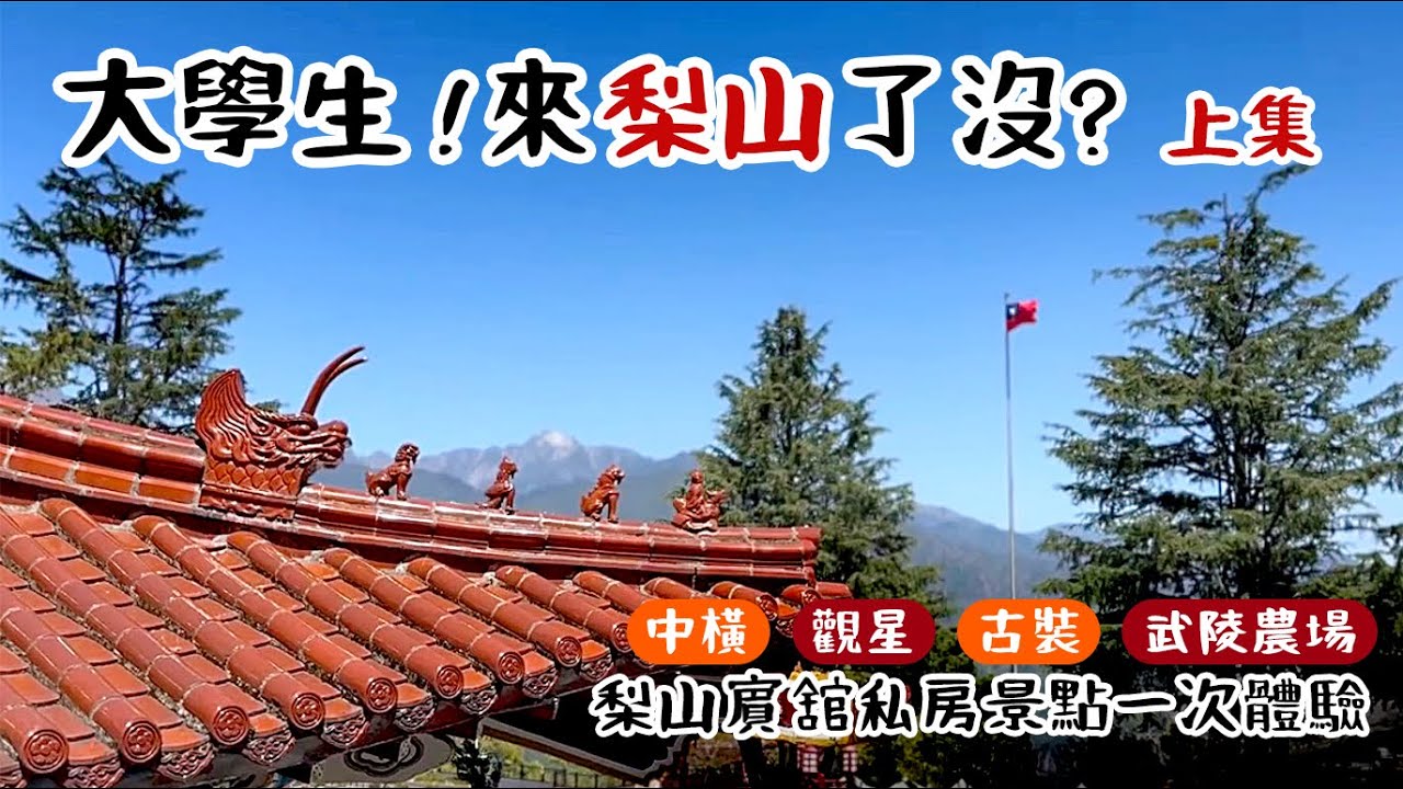 【大學生!來梨山了沒?】梨山周邊景點全攻略(上集) | 谷關便道 | 武陵農場 | 梨山賓館 | 高山觀星