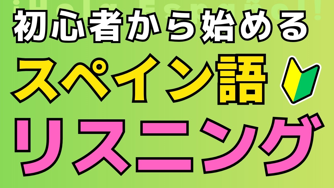 スペイン語会話【初心者さんの力試し】リスニングをして意味を聞き取ろう！※スペイン語音声のみ