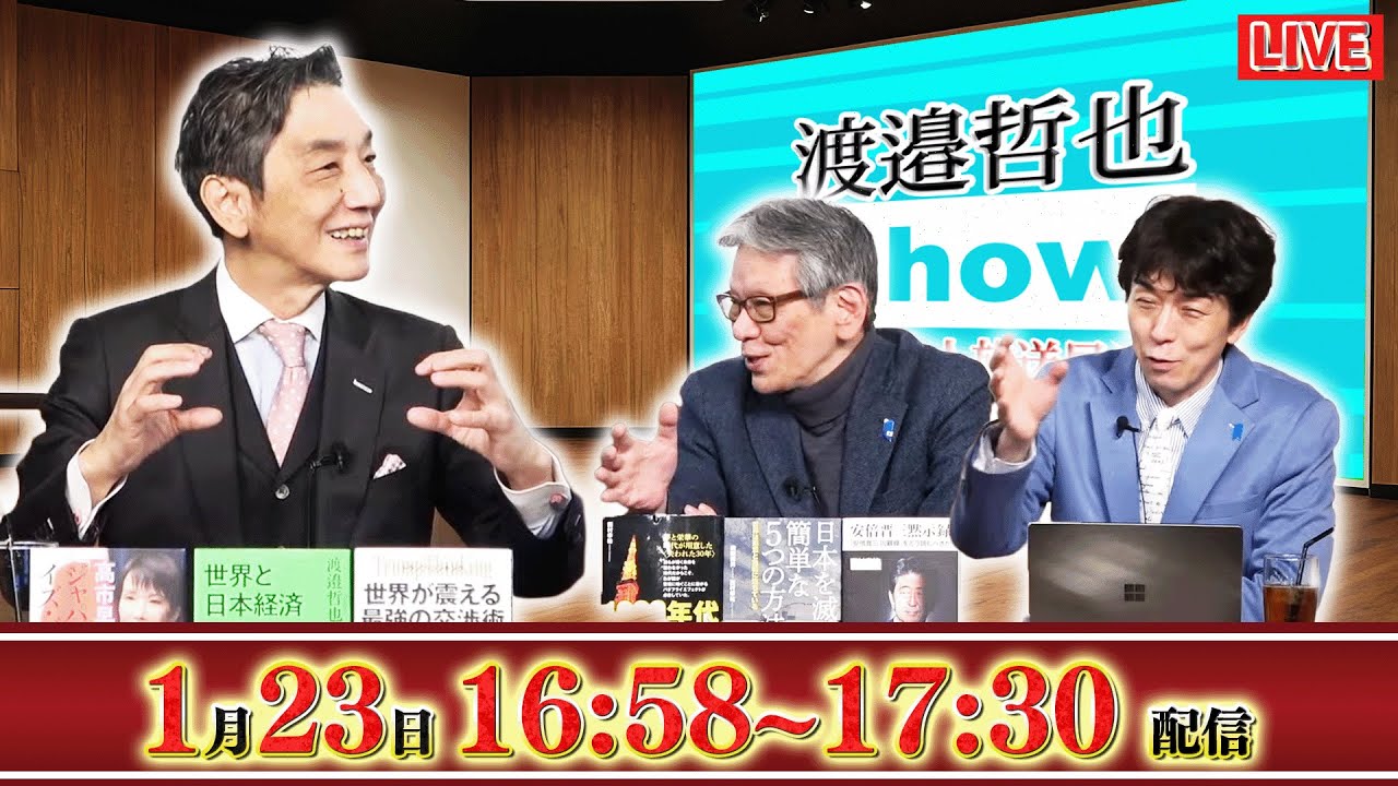 【一般ライブ】1/23 (金) 16:58～17:30【渡邉哲也show】渡邉哲也×小野寺まさる×西村幸祐×白川司