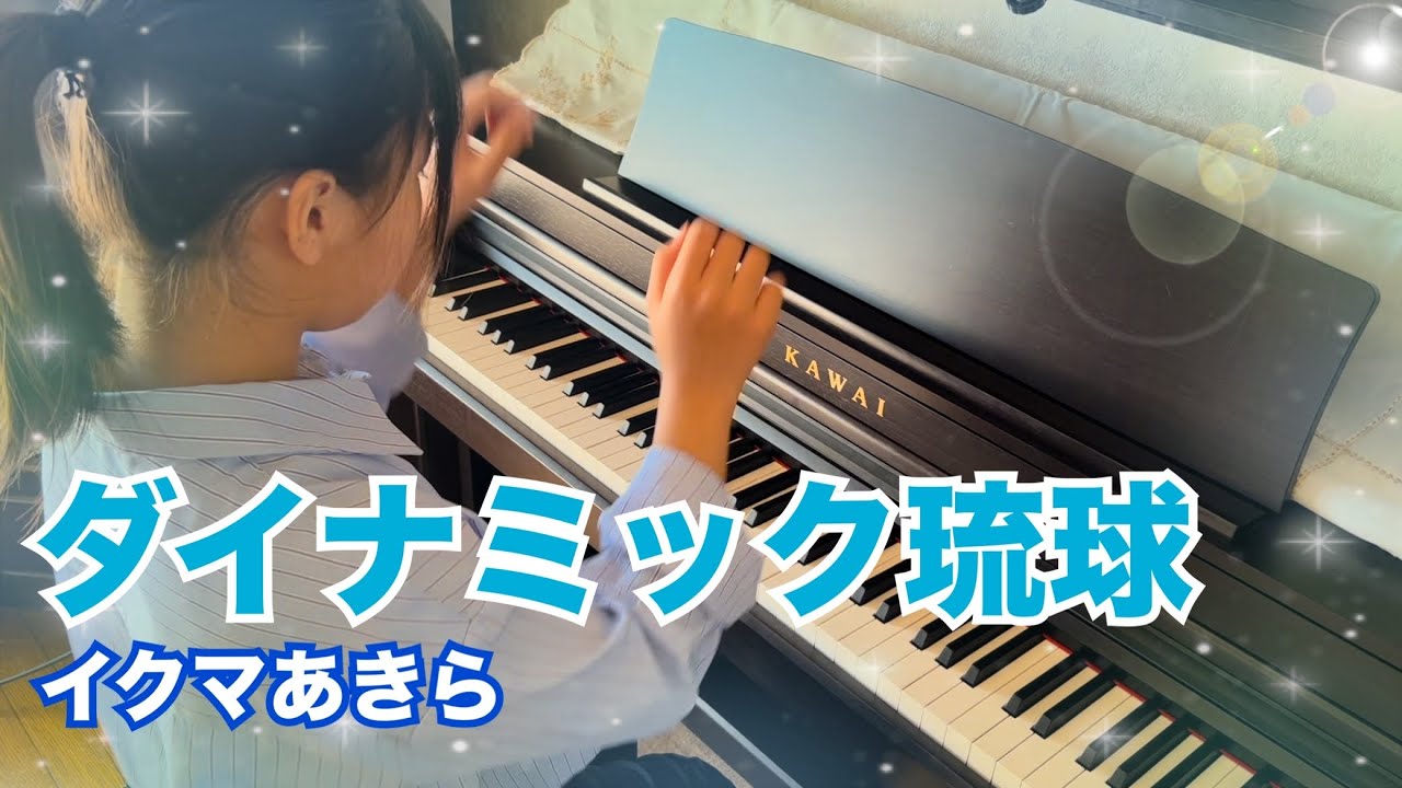 【ダイナミック琉球】イクマあきら| Dynamic Ryukyu - 11-Year-Old Girl's Piano Cover🌊