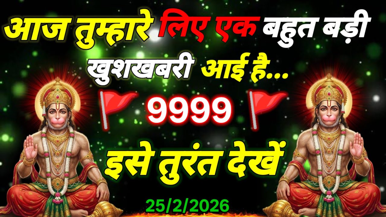 🚩25 February 2026ka Hanuman Ji ka message || 🚩Today Hanuman sandesh || universe message