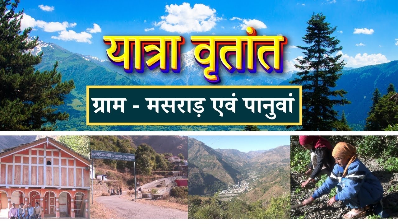 यात्रा वृतांत || ग्राम - मसराड़ एवं पानुवां || Yatra Vritant ||
