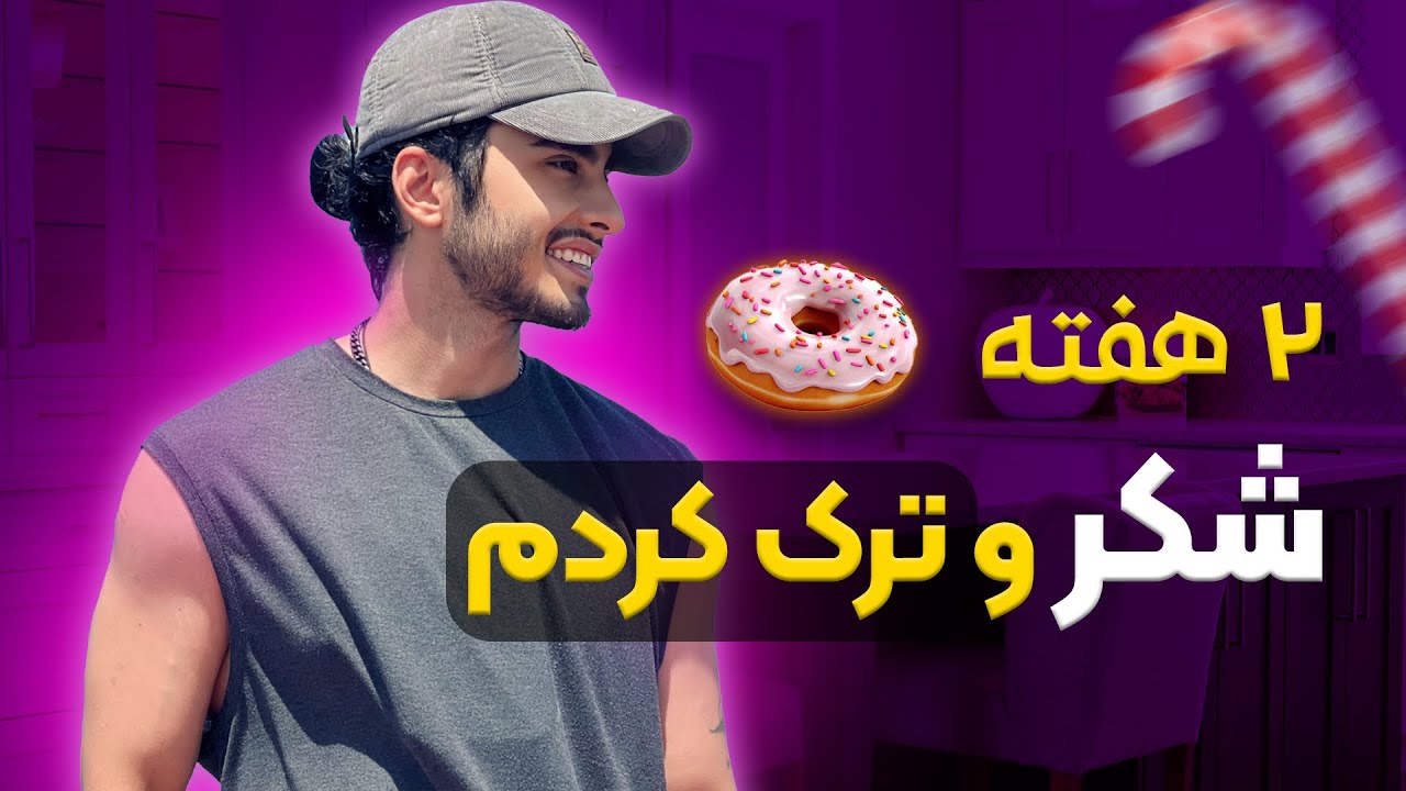 اگه نمیتونی قند و شکر  🍭و حذف کنی ، با این ویدئو میکنی 🤝