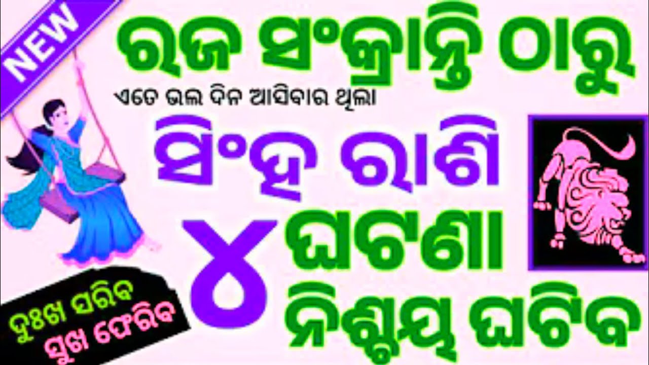 Singha Rashi Raja Sankranti 2026//ସିଂହ ରାଶି ୨୦୨୬ ରଜ ସଂକ୍ରାନ୍ତି ଠାରୁ ଭାଗ୍ୟ ଚମକିବ