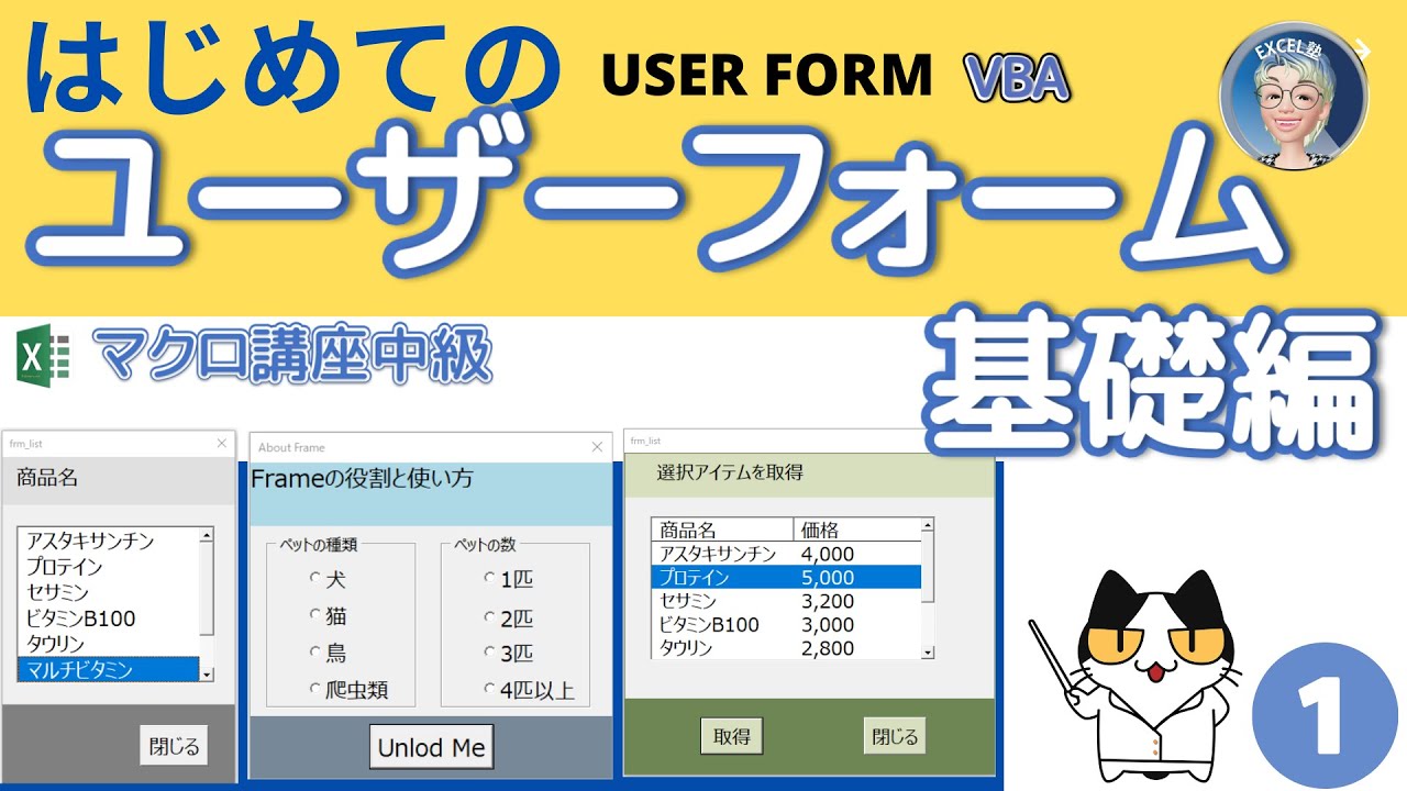 【VBAユーザーフォーム】基礎編第1回ユーザーフォームやコントロールを使って仕事を効率化、Excel塾のエクセルマクロ講座中級編(6/18)