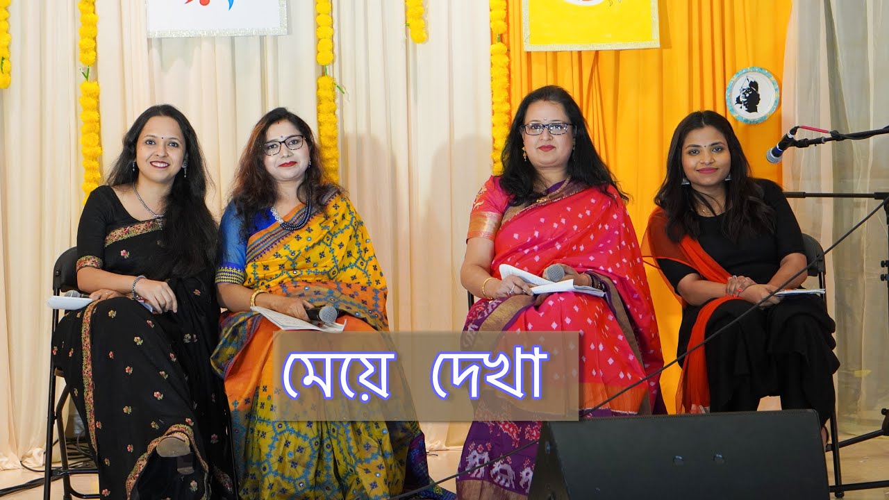 মৈত্রী - এসো হে বৈশাখ ১৪৩১ - শ্রুতি নাটক -  মেয়ে দেখা  || EHB24 shruti natok - moitri ladies