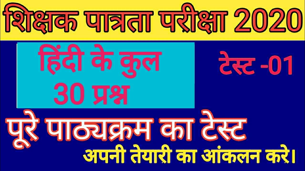 रीट हिन्दी टेस्ट -1// सम्पूर्ण सिलेबस के 30 प्रश्न// reet 2020 hindi test