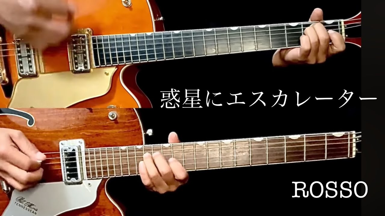 惑星にエスカレーター　ROSSO 備忘録