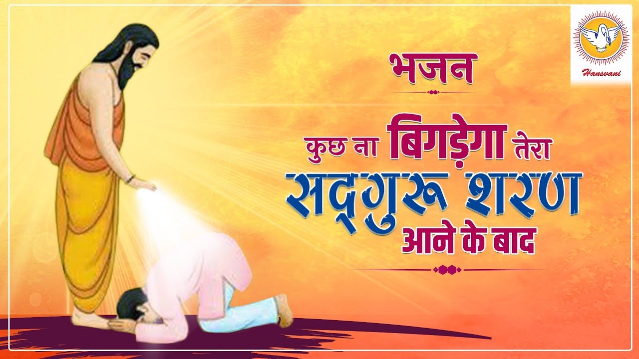कुछ ना बिगड़ेगा तेरा सद्गुरु शरण आने के बाद | हंसवाणी